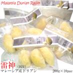 ドリアン 榴蓮 マレーシア産 D24 雷神 冷凍200g×10パック