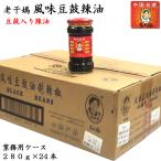 老干媽 風味豆鼓(トウチ)辣椒280g 業務用ケース(24本)