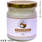 ヴァージンココナッツオイル100% 180ml