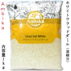 ウラッドダル ホワイト 半割り/皮なし アンビカ Ambika 業務用1kg ハラル