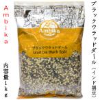 ウラッドダル ブラック 半割り/皮あり アンビカ Ambika 業務用1kg ハラル