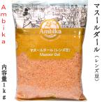 マスールダル 半割り/皮なし レンズ豆 アンビカ Ambika 業務用1kg ハラル