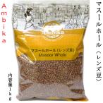 マスールホール レンズ豆 アンビカ Ambika 業務用1kg ハラル