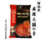 火鍋の素 海底撈（マ