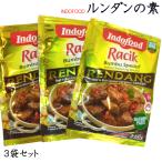 ルンダン RENDANG 57g×3袋 