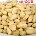 Yahoo! Yahoo!ショッピング(ヤフー ショッピング)松の実 250g