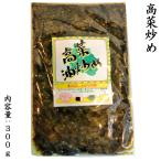 高菜油炒め 300g