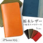iPhone11 ケース iPhone11Pro ケース 手帳型 栃木レザー スマホケース iPhone11promax ブランド おしゃれ 本革 iphoneケース アイフォン11 カバー ベルトなし
