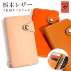 スマホケース 手帳型 iphone16 iphone16e iphone17 iphone15 iphone14 iphone se iphone13 全機種対応 おしゃれ ブランド 本革 栃木レザー アイフォン16