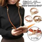 スマホ ショルダーストラップ 本革 栃木レザー おしゃれ ブランド ネックストラップ 首かけ 肩かけ 斜め掛け メンズ レディース 子供 後付け iphone 全機種