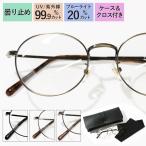 伊達メガネ サングラス メンズ レディース おしゃれ uvカット ブルーライト 伊達眼鏡  PCメガネ PC眼鏡  細フレーム サングラスケース ブランド
