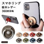 ショッピングバンカーリング スマホリング おしゃれ バンカーリング ホールドリング 360度回転 iPhone Android 全機種対応 スマホスタンド Xperia AQUOS Galaxy OPPO 栃木レザー 本革 薄型