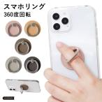 スマホリング おしゃれ バンカーリング ホールドリング 360度回転 iPhone Android 全機種対応 スマホスタンド Xperia AQUOS Galaxy OPPO  かわいい シール