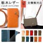 スマホケース 手帳型 ショルダー iphone16 iphone16e iphone17 iphone15 iphone14 iphone se 13 全機種対応 おしゃれ ブランド 本革 栃木レザー アイフォン16
