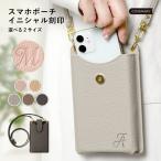 スマホポーチ ショルダー レディース スマホポシェット おしゃれ スマホショルダー ミニショルダーバッグ ミニポーチ 肩掛け 斜めがけ androidケース 名入れ
