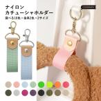 カチューシャホルダー ナイロン ハンドストラップ キーホルダー 落下防止 おしゃれ かわいい