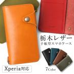 栃木レザー スマホケース Xperia XZ SO-01J ケース 手帳型 おしゃれ ブランド 本革 全機種対応 android エクスペリアxz SO01J スマホカバー 日本製 カード収納