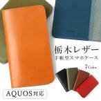 AQUOS wish5 ケース 手帳型 おしゃれ ブランド 本革 栃木レザー スマホケース 全機種対応 android アクオスウィッシュ5 日本製 ワイモバイル