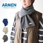 ショッピングARMEN アーメン ARMEN WOOL / CASHMERE LOOP SCARF BAAM1961  ウール カシミヤ ループ スカーフ (2025AW 秋冬)
