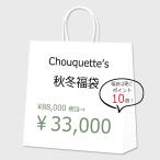 福袋 2026 レディース 秋冬  Chouquette シュケット の福袋 HAPPY BAG 33,000円  (クーポン使用不可)