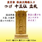 ショッピング仏像 十三仏 木彫 仏像 真言宗 弘法太師入り 立札 黄楊材 上彫り仕上げ 高さ16.5cm   　