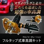 車高調 L150s 車用サスペンション 通販 価格比較 価格 Com