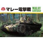JWCシリーズ第5弾『マレー電撃戦』
