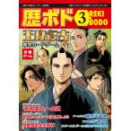 歴ボド第3号『王政復古』