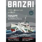 BANZAIマガジン第18号（コルベット・コマンド）
