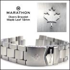 時計 ベルト バンド MARATHON Divers Bracelet MapleLeaf マラソン ダイバーズ メープル・リーフ紋章 ブレスレット18mm