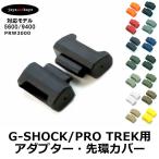 G-SHOCK ジーショック MIL-SHOCK アダプター 先環カバー 13色 時計 腕時計 ベルト 時計 バンド 工具 パーツ 交換【P10】