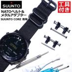 NATOベルト 付 SUUNTO CORE 専用メタルアダプター 工具 パーツ スント コア 交換 カスタム