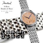 時計ベルト バンド Forstner 【9連】Beads of Rice フォースナー ステンレス ビーズオブライス【交換工具つき】