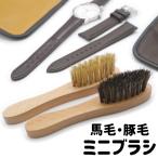 【単品 1本】レザー専用 ミニブラシ 馬毛 豚毛 ホース ピッグ 革 お手入れ メンテナンス 靴磨き ブラッシング 革小物 修理 ディテール ブラシ