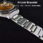 時計 ベルト バンド 腕時計バンド Uncle アンクル H-Link Bracelet Seiko 6139-600x