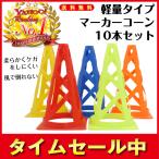 カラーコーン マーカーコーン 倒れない 柔らかい スポーツ 痛くない サッカー トレーニング 練習 10本 セット 5色 消費税込 送料無料