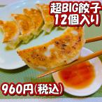 中華昌隆特製・超BIG餃子12個入り