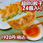 中華昌隆特製・超BIG餃子24個入り