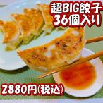 中華昌隆特製・超BIG餃子36個入り