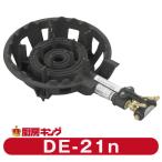 大栄産業 DE-21n 二重(羽ナシ) ガスコンロ 鋳物コンロ 2重【送料無料】