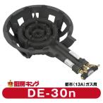 大栄産業　DE-30n　ガスコンロ  三重　鋳物コンロ  都市ガス用【送料無料】