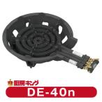 大栄産業　DE-40n 四重　ガスコンロ　鋳物コンロ　【送料無料】