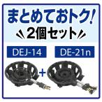 【まとめておトク! 】DAIEI 大栄産業「DEJ-14」+「DE-21n」2個セット ガスコンロ 鋳物コンロ 【送料無料】