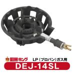大栄産業 DEJ-14 SL 中型(4号) LPガス ガスコンロ 鋳物コンロ 【送料無料】