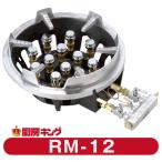 大栄産業　RM-12 卓上用　 ガスコンロ　リードバーナー　【送料無料】