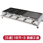 IKK てっぱんたこ焼き器  5連式 18穴たこ焼きプレート3枚 鉄板2連 鉄鋳物 TKO18523 送料無料!!（沖縄・離島を除く）