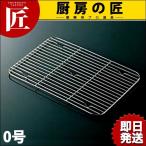CLO 18-8ステンレス 深型組バット アミ 0号用 (N)（takumi）