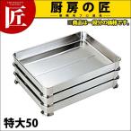 ショッピングギョウザ 18-8ステンレス 足高餃子バット 特大50（takumi）