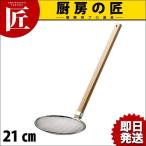 スリースノー 木柄そば揚 厚網 21cm 