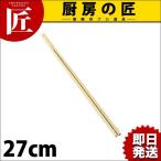 竹菜箸 27cm（takumi）